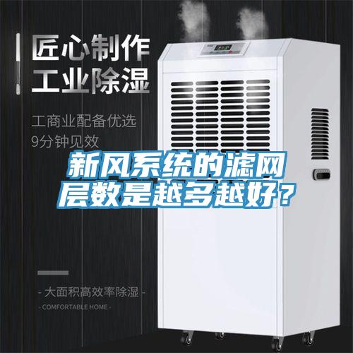 新風系統(tǒng)的濾網層數(shù)是越多越好？