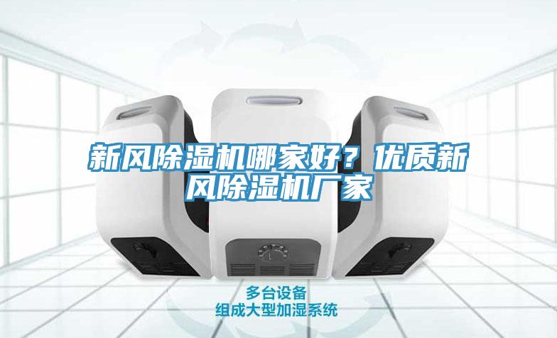 新風除濕機哪家好？優質新風除濕機廠家