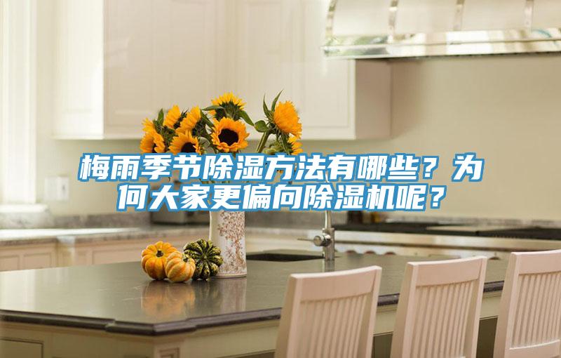 梅雨季節(jié)除濕方法有哪些？為何大家更偏向除濕機呢？