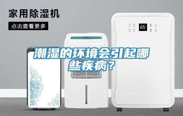 潮濕的環境會引起哪些疾病？