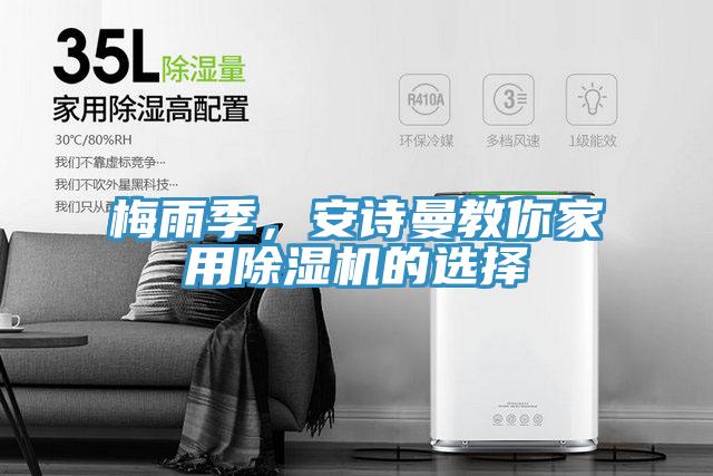 梅雨季，安詩曼教你家用除濕機的選擇