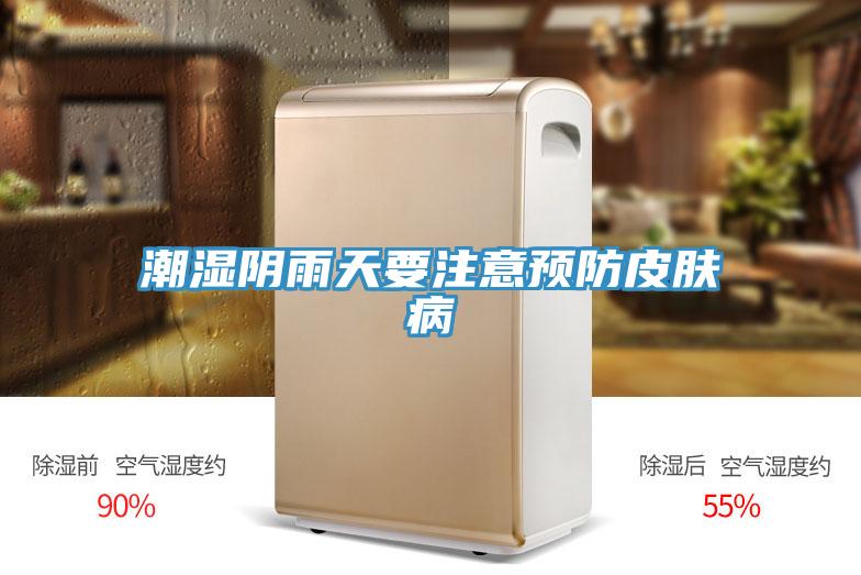潮濕陰雨天要注意預防皮膚病