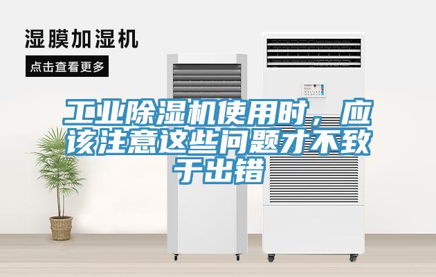 工業(yè)除濕機(jī)使用時(shí)，應(yīng)該注意這些問(wèn)題才不致于出錯(cuò)