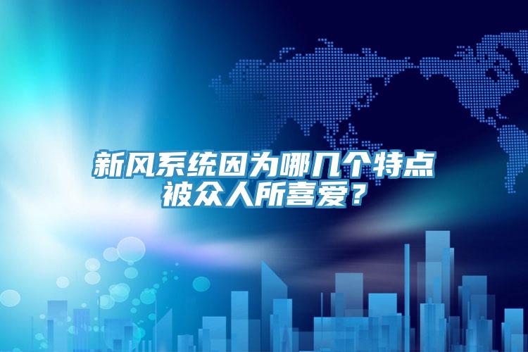 新風系統(tǒng)因為哪幾個特點被眾人所喜愛？