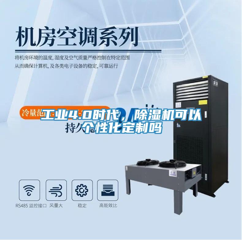 工業4.0時代，除濕機可以個性化定制嗎