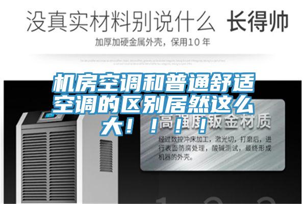 機房空調和普通舒適空調的區別居然這么大！?。。?/></p>
                            <p style=