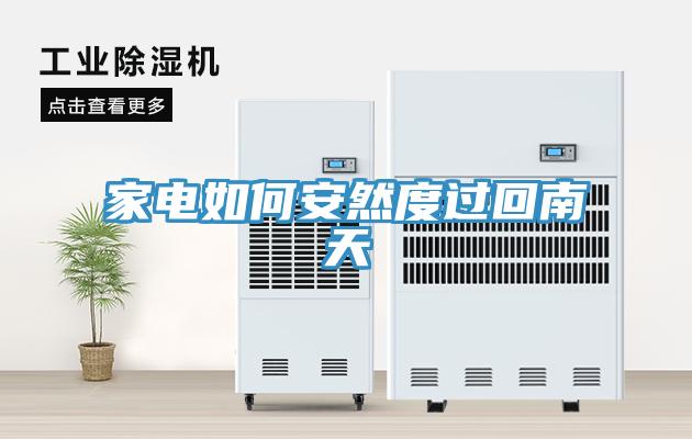 家電如何安然度過回南天