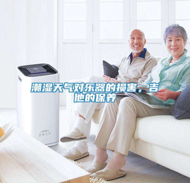 潮濕天氣對樂器的損害，吉他的保養(yǎng)