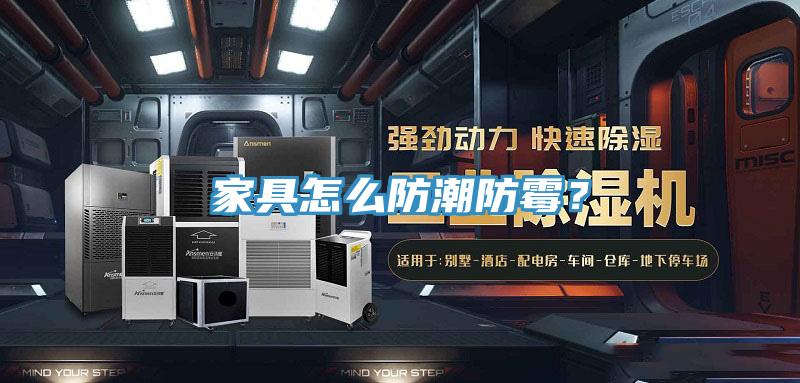 家具怎么防潮防霉？