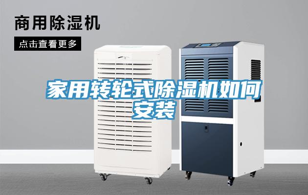 家用轉(zhuǎn)輪式除濕機如何安裝