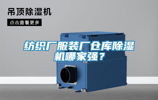 紡織廠服裝廠倉庫除濕機哪家強？