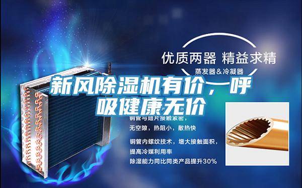 新風除濕機有價，呼吸健康無價