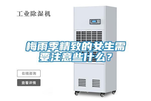 梅雨季精致的女生需要注意些什么？