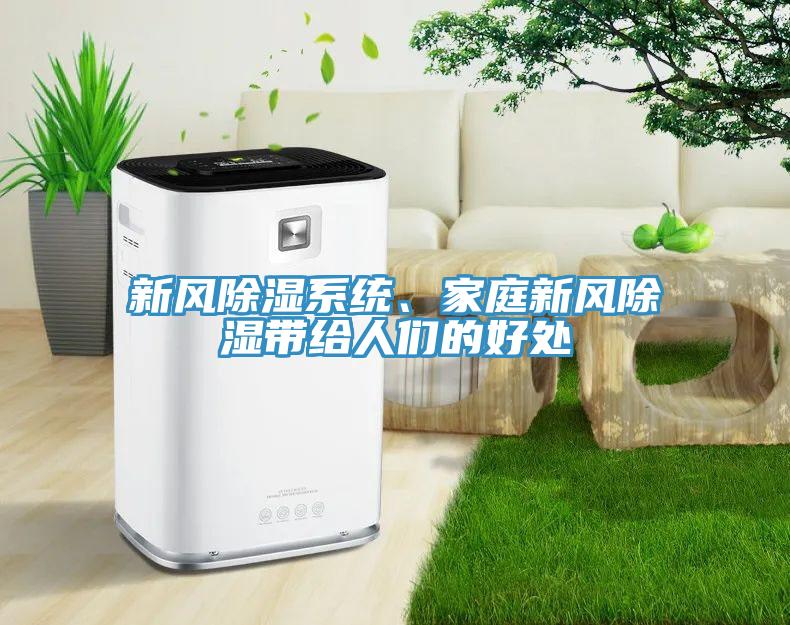 新風除濕系統、家庭新風除濕帶給人們的好處