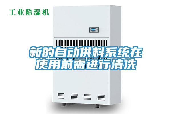 新的自動供料系統(tǒng)在使用前需進行清洗