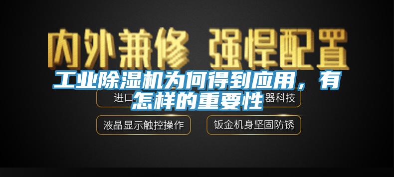 工業(yè)除濕機(jī)為何得到應(yīng)用，有怎樣的重要性