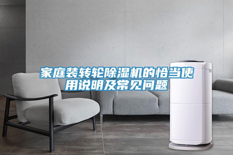 家庭裝轉(zhuǎn)輪除濕機的恰當(dāng)使用說明及常見問題