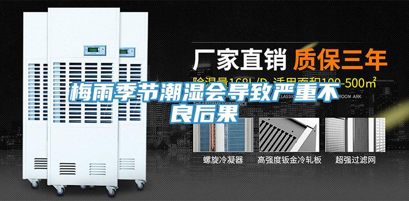 梅雨季節(jié)潮濕會(huì)導(dǎo)致嚴(yán)重不良后果