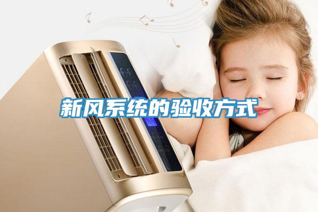 新風(fēng)系統(tǒng)的驗收方式