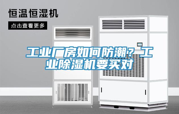 工業廠房如何防潮？工業除濕機要買對