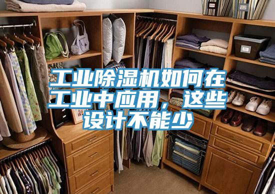 工業除濕機如何在工業中應用，這些設計不能少