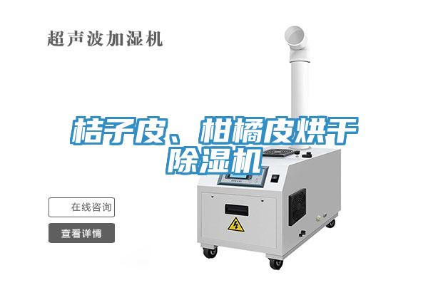 桔子皮、柑橘皮烘干除濕機