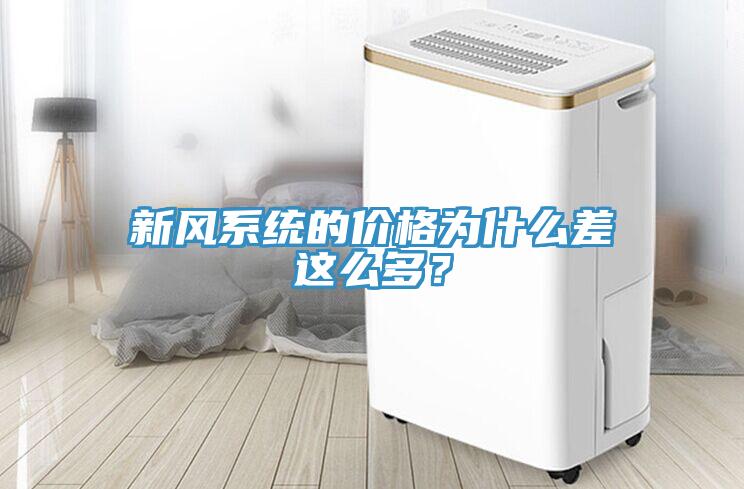 新風系統的價格為什么差這么多？