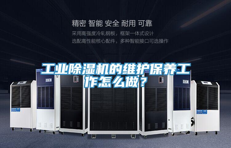 工業除濕機的維護保養工作怎么做？