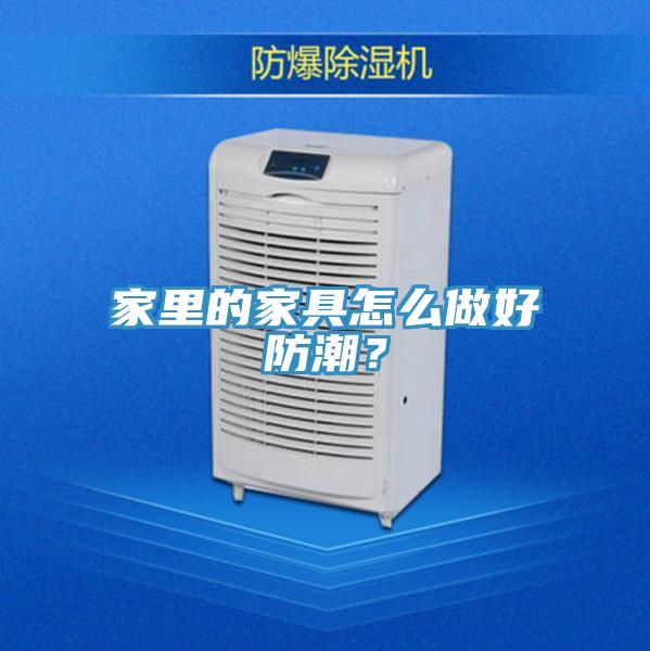 家里的家具怎么做好防潮？