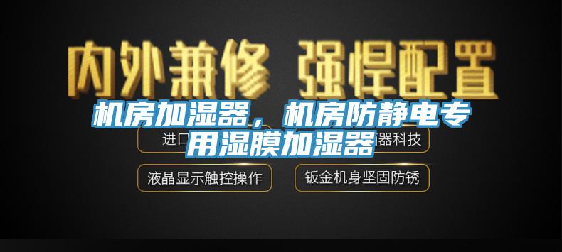機房加濕器，機房防靜電專用濕膜加濕器