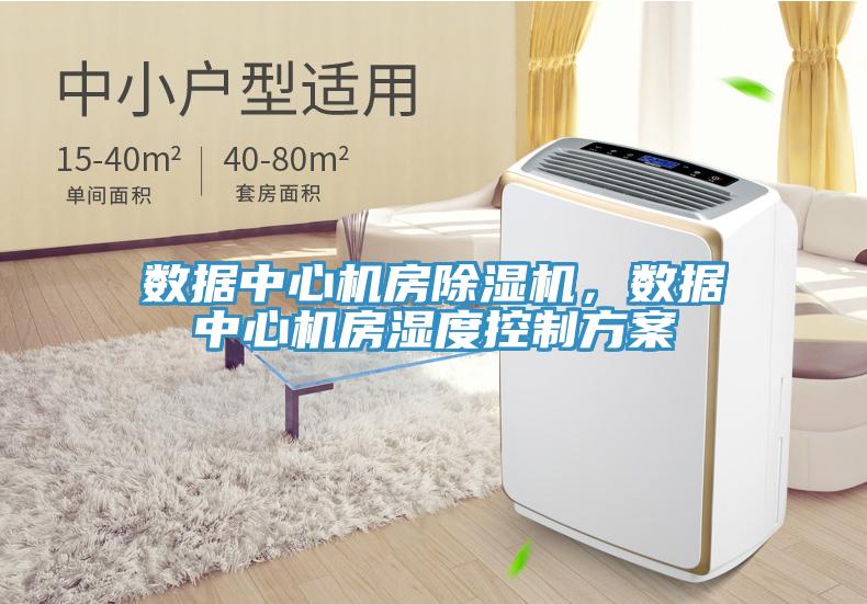 數據中心機房除濕機，數據中心機房濕度控制方案