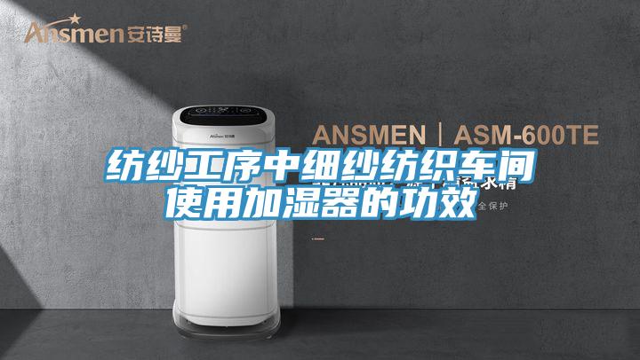 紡紗廠加濕器，紡紗廠細紗車間噴霧加濕設備