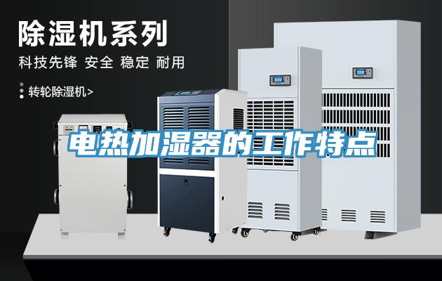 電熱加濕器的工作特點