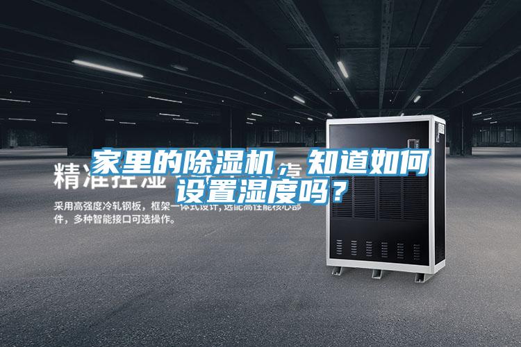 家里的除濕機，知道如何設置濕度嗎？