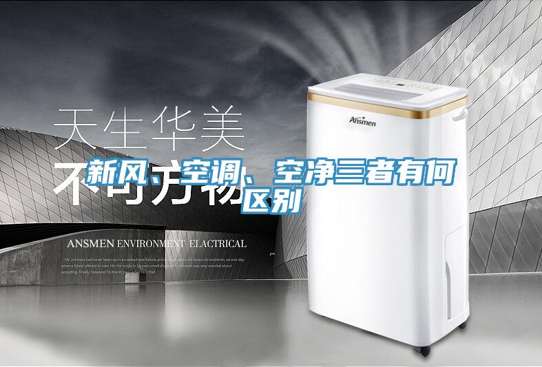 新風、空調(diào)、空凈三者有何區(qū)別