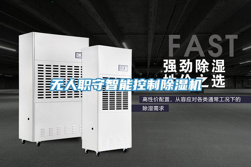 無人職守智能控制除濕機
