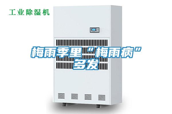 梅雨季里“梅雨病”多發