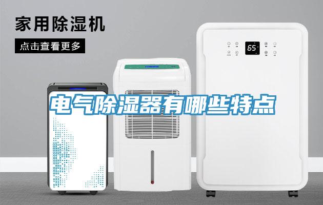 電氣除濕器有哪些特點(diǎn)