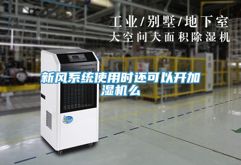 新風系統使用時還可以開加濕機么