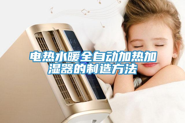 電熱水暖全自動加熱加濕器的制造方法