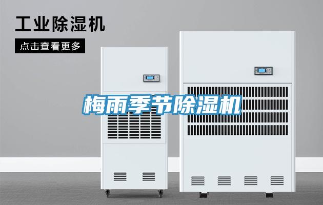 梅雨季節除濕機