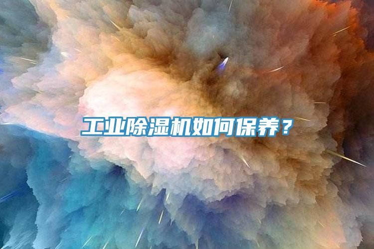 工業除濕機如何保養？