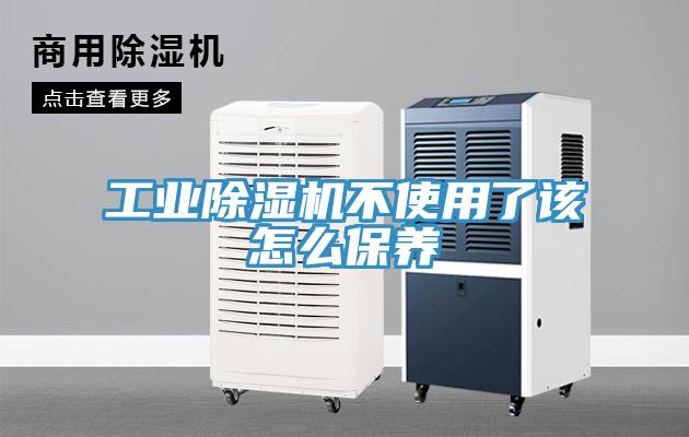 工業(yè)除濕機(jī)不使用了該怎么保養(yǎng)