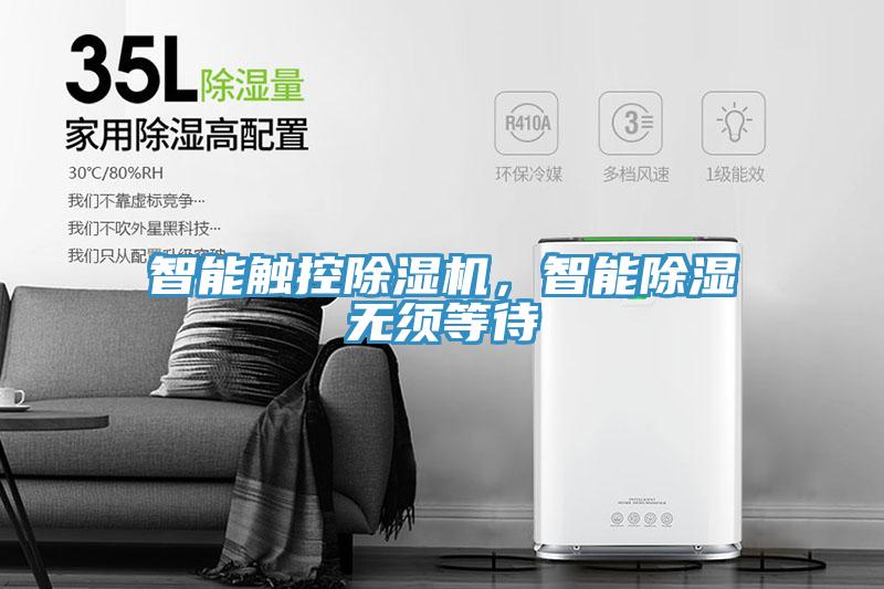 智能觸控除濕機，智能除濕無須等待