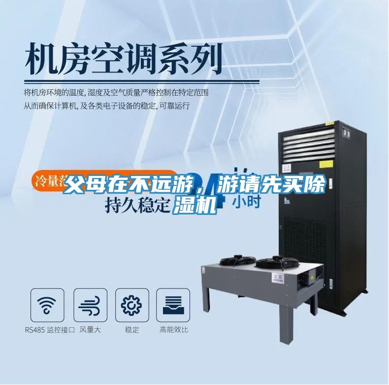 父母在不遠(yuǎn)游，游請(qǐng)先買除濕機(jī)