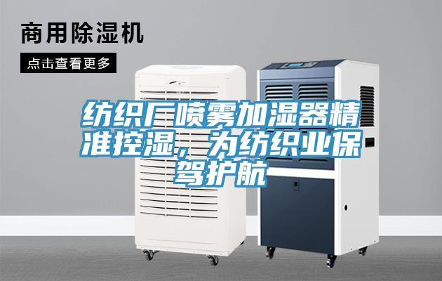 紡織廠噴霧加濕器精準控濕，為紡織業保駕護航