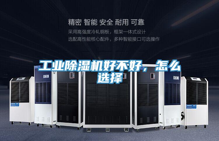 工業除濕機好不好，怎么選擇