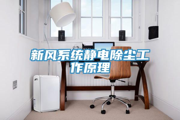 新風系統靜電除塵工作原理