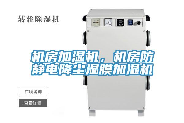 機房加濕機，機房防靜電降塵濕膜加濕機