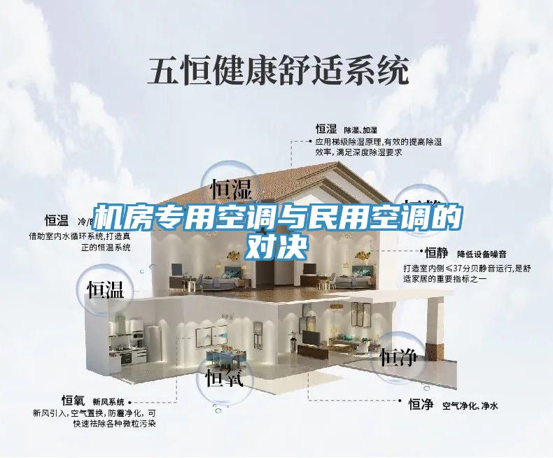 機房專用空調與民用空調的對決